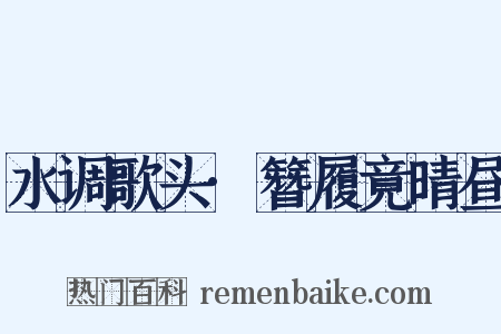 水调歌头·簪履竟晴昼是什么意思的图片